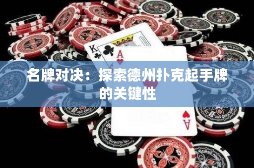 名牌對(duì)決：探索德州撲克起手牌的關(guān)鍵性
