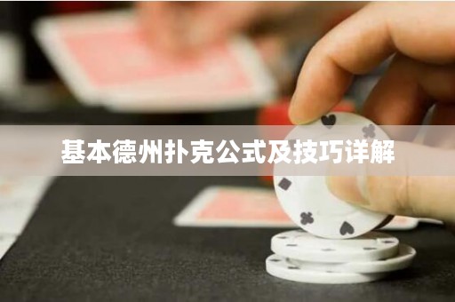 基本德州撲克公式及技巧詳解