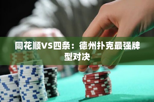 同花順VS四條：德州撲克最強(qiáng)牌型對(duì)決