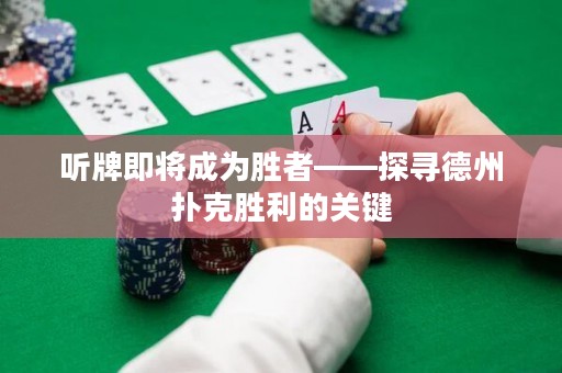聽牌即將成為勝者——探尋德州撲克勝利的關(guān)鍵