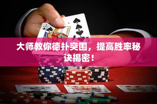 大師教你德?lián)渫粐?，提高勝率秘訣揭密！