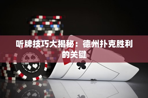 聽牌技巧大揭秘：德州撲克勝利的關(guān)鍵