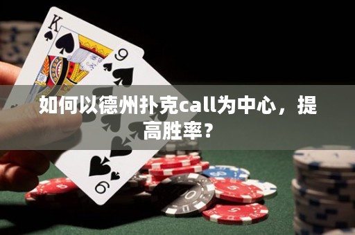 如何以德州撲克call為中心，提高勝率？