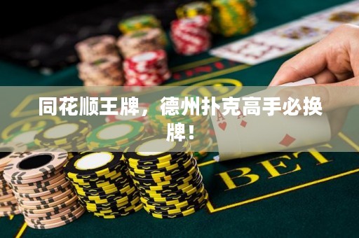 同花順王牌，德州撲克高手必?fù)Q牌！