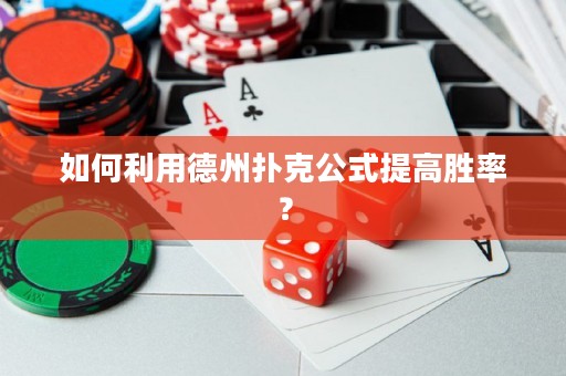 如何利用德州撲克公式提高勝率？