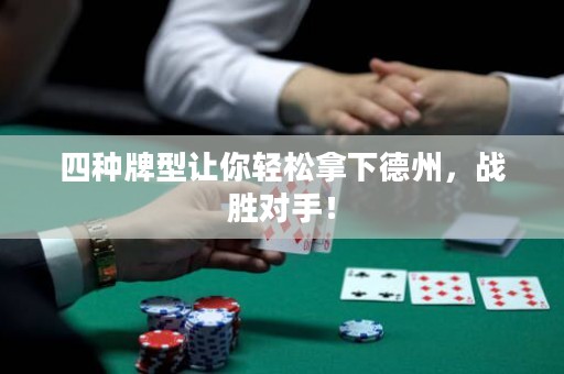 四種牌型讓你輕松拿下德州，戰(zhàn)勝對手！