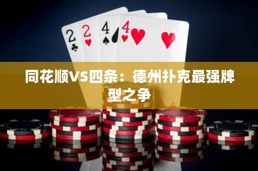 同花順VS四條：德州撲克最強(qiáng)牌型之爭