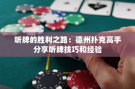 聽牌的勝利之路：德州撲克高手分享聽牌技巧和經(jīng)驗
