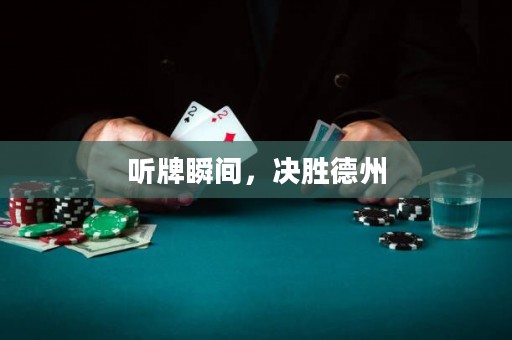 聽牌瞬間，決勝德州