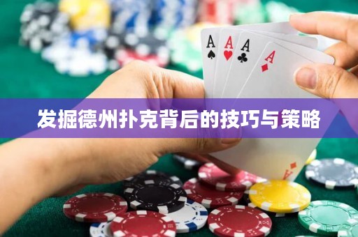 發(fā)掘德州撲克背后的技巧與策略