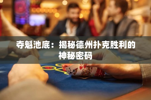 奪魁池底：揭秘德州撲克勝利的神秘密碼