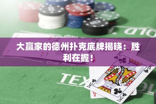 大贏家的德州撲克底牌揭曉：勝利在握！