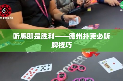聽牌即是勝利——德州撲克必聽牌技巧