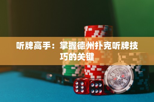 聽牌高手：掌握德州撲克聽牌技巧的關(guān)鍵