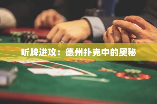 聽牌進攻：德州撲克中的奧秘