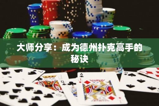 大師分享：成為德州撲克高手的秘訣
