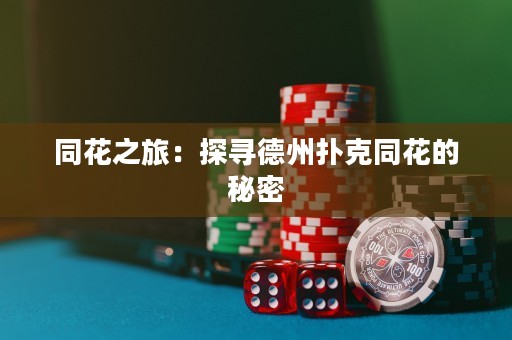 同花之旅：探尋德州撲克同花的秘密