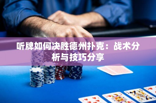 聽牌如何決勝德州撲克：戰(zhàn)術(shù)分析與技巧分享