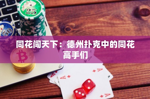 同花闖天下：德州撲克中的同花高手們