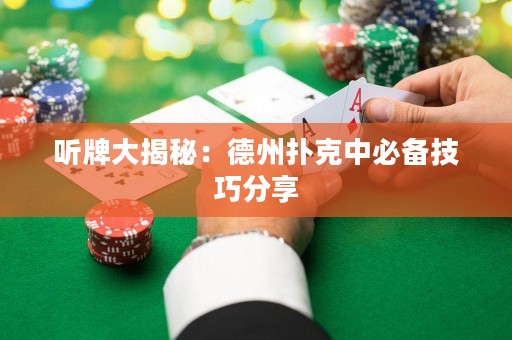 聽牌大揭秘：德州撲克中必備技巧分享
