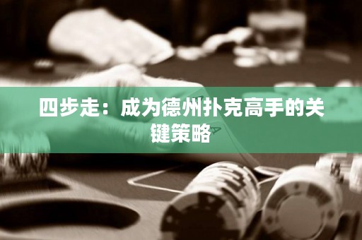四步走：成為德州撲克高手的關(guān)鍵策略