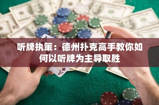 聽牌執(zhí)策：德州撲克高手教你如何以聽牌為主導(dǎo)取勝
