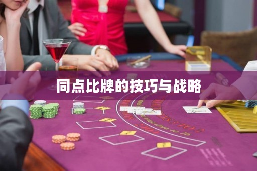 同點比牌的技巧與戰(zhàn)略