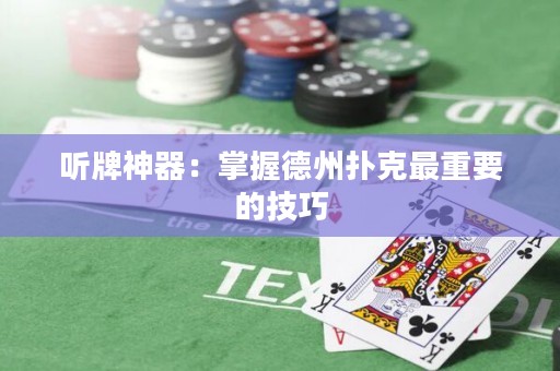 聽牌神器：掌握德州撲克最重要的技巧