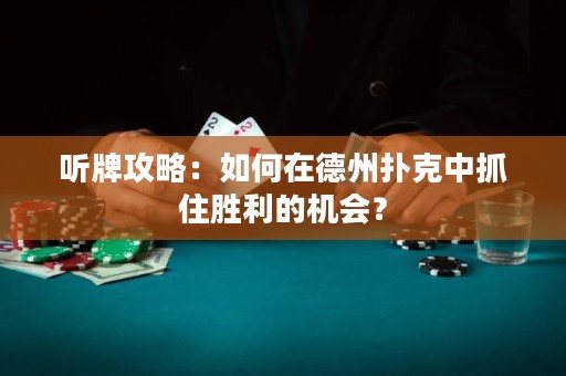 聽牌攻略：如何在德州撲克中抓住勝利的機會？