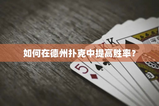 如何在德州撲克中提高勝率？