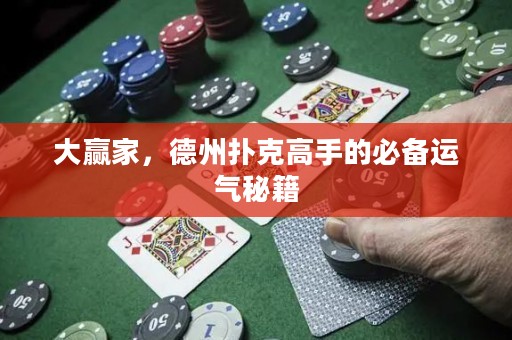 大贏家，德州撲克高手的必備運氣秘籍