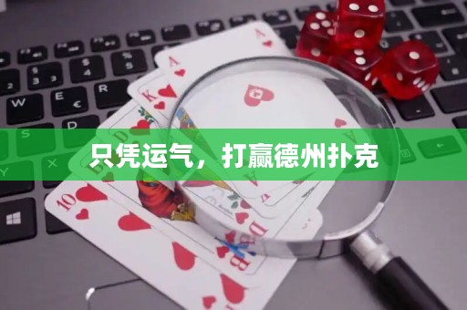 只憑運氣，打贏德州撲克