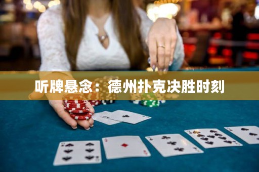 聽牌懸念：德州撲克決勝時刻