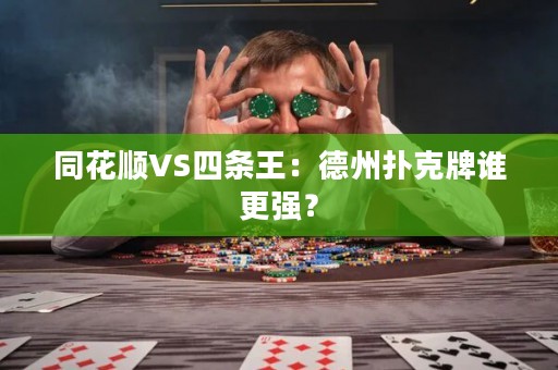 同花順VS四條王：德州撲克牌誰更強？