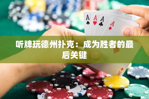 聽牌玩德州撲克：成為勝者的最后關鍵