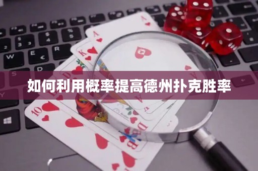 如何利用概率提高德州撲克勝率