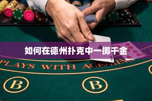 如何在德州撲克中一擲千金
