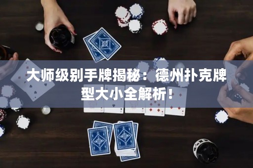 大師級別手牌揭秘：德州撲克牌型大小全解析！