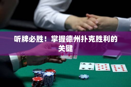 聽牌必勝！掌握德州撲克勝利的關鍵