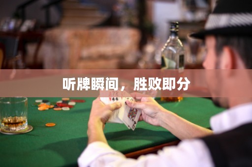聽牌瞬間，勝敗即分