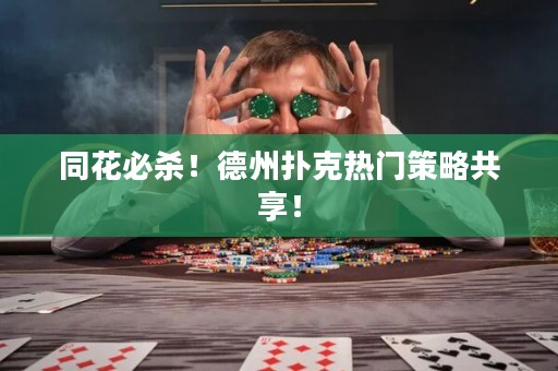 同花必殺！德州撲克熱門策略共享！
