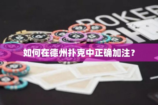 如何在德州撲克中正確加注？