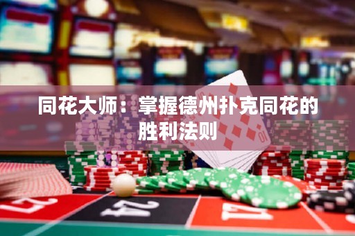 同花大師：掌握德州撲克同花的勝利法則