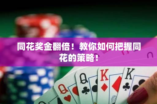 同花獎金翻倍！教你如何把握同花的策略！