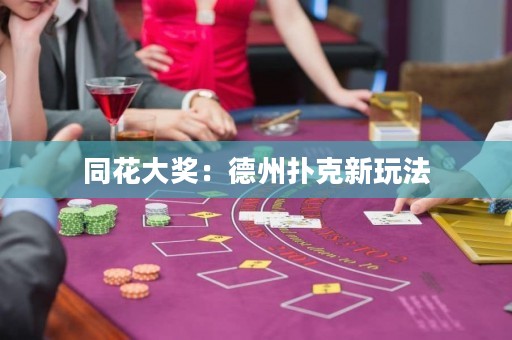 同花大獎：德州撲克新玩法