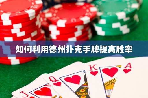 如何利用德州撲克手牌提高勝率