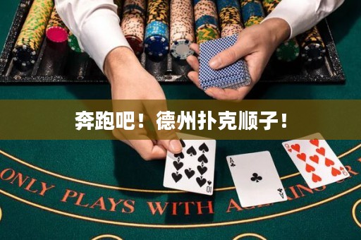 奔跑吧！德州撲克順子！