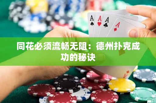 同花必須流暢無阻：德州撲克成功的秘訣