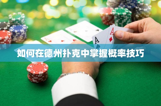 如何在德州撲克中掌握概率技巧