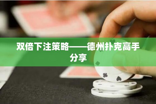 雙倍下注策略——德州撲克高手分享